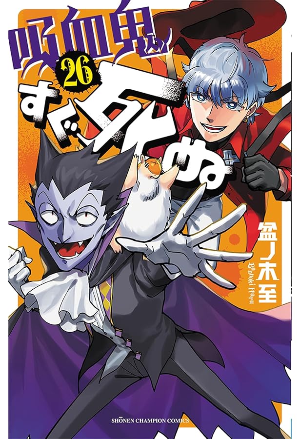 吸血鬼すぐ死ぬ 公式ファンブック 週刊バンパイアハンター特別増刊号2